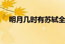 明月几时有苏轼全诗（明月几时有原文）