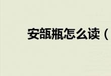 安瓿瓶怎么读(安瓿瓶读音和解释)