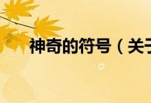 神奇的符号（关于神奇的符号的介绍）