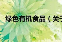 绿色有机食品（关于绿色有机食品的介绍）