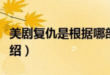 美剧复仇是根据哪部小说改编的（剧情内容介绍）