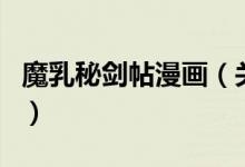 魔乳秘剑帖漫画（关于魔乳秘剑帖漫画的介绍）