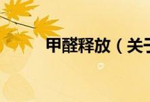 甲醛释放（关于甲醛释放的介绍）