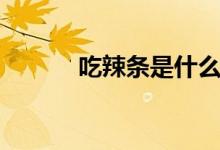 吃辣条是什么梗（吃辣条意思）