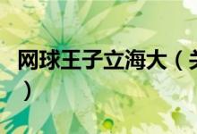 网球王子立海大（关于网球王子立海大的介绍）