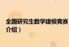 全国研究生数学建模竞赛（关于全国研究生数学建模竞赛的介绍）