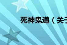 死神鬼道（关于死神鬼道的介绍）