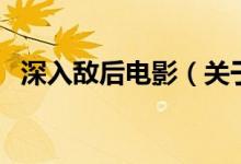 深入敌后电影（关于深入敌后电影的介绍）