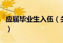 应届毕业生入伍（关于应届毕业生入伍的介绍）