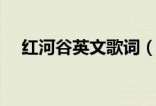 红河谷英文歌词（这是哪个国家的歌曲）