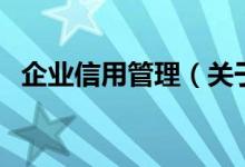 企业信用管理（关于企业信用管理的介绍）