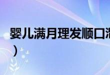 婴儿满月理发顺口溜(婴儿出满月可以理发吗)