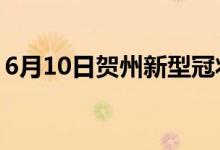 6月10日贺州新型冠状病毒肺炎疫情最新消息
