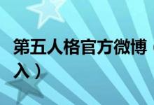 第五人格官方微博（第五人格官方微博怎么进入）