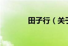 田子行（关于田子行的介绍）