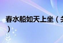 春水船如天上坐（关于春水船如天上坐的介绍）