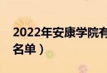 2022年安康学院有哪些专业（国家特色专业名单）