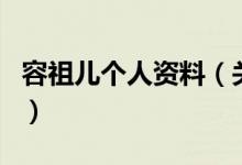 容祖儿个人资料（关于容祖儿个人资料的介绍）