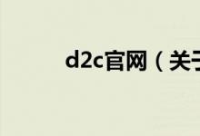d2c官网（关于d2c官网的介绍）
