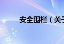 安全围栏（关于安全围栏的介绍）