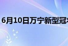 6月10日万宁新型冠状病毒肺炎疫情最新消息