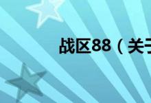 战区88（关于战区88的介绍）