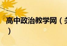 高中政治教学网（关于高中政治教学网的介绍）