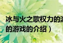 冰与火之歌权力的游戏（关于冰与火之歌权力的游戏的介绍）