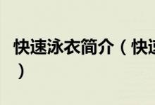 快速泳衣简介（快速泳衣的定义或定们是什么）