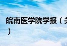 皖南医学院学报（关于皖南医学院学报的介绍）