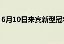6月10日来宾新型冠状病毒肺炎疫情最新消息