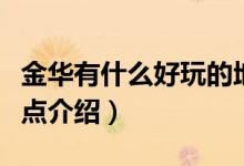 金华有什么好玩的地方旅游景点（金华十大景点介绍）