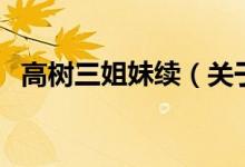 高树三姐妹续（关于高树三姐妹续的介绍）
