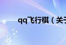 qq飞行棋（关于qq飞行棋的介绍）