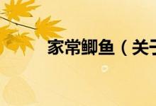 家常鲫鱼（关于家常鲫鱼的介绍）