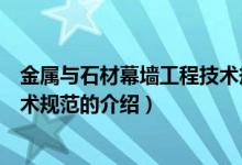 金属与石材幕墙工程技术规范（关于金属与石材幕墙工程技术规范的介绍）