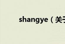 shangye（关于shangye的介绍）