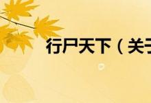 行尸天下（关于行尸天下的介绍）