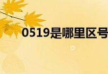 0519是哪里区号（0532是哪里区号）
