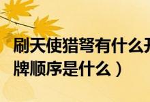 刷天使猎弩有什么开牌技巧（刷天使猎弩的翻牌顺序是什么）