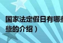 国家法定假日有哪些（关于国家法定假日有哪些的介绍）