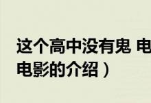 这个高中没有鬼 电影（关于这个高中没有鬼 电影的介绍）