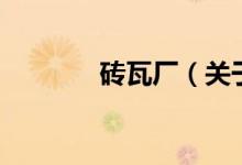 砖瓦厂（关于砖瓦厂的介绍）