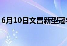 6月10日文昌新型冠状病毒肺炎疫情最新消息