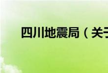 四川地震局（关于四川地震局的介绍）