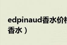 edpinaud香水价格图片（edpinaud是什么香水）