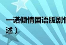 一诺倾情国语版剧情（一诺倾情国语版剧情简述）