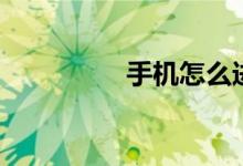 手机怎么进p站怎么注册