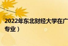 2022年东北财经大学在广东招生计划及招生人数（都招什么专业）