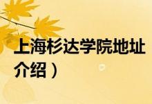 上海杉达学院地址（关于上海杉达学院地址的介绍）